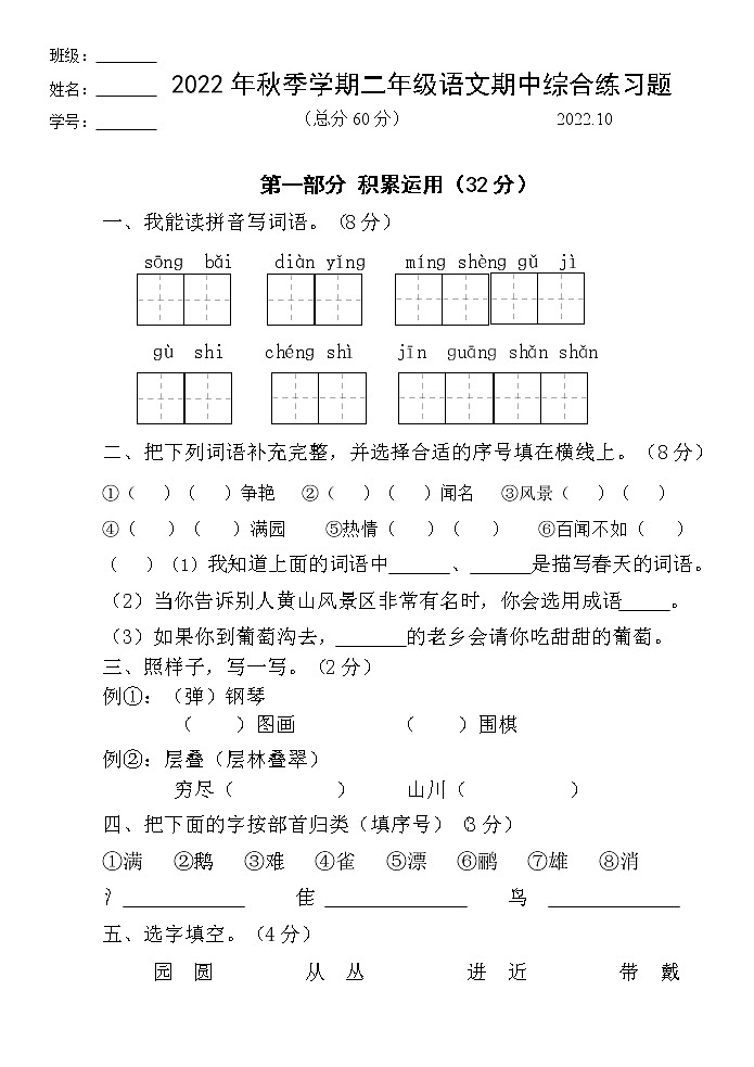 人教版二年级语文上册期中综合练习题(无答案)第1页