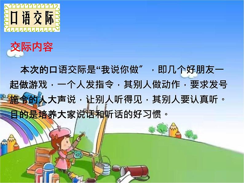 部编版小学语文一年级上册口语交际:我说你做课件06