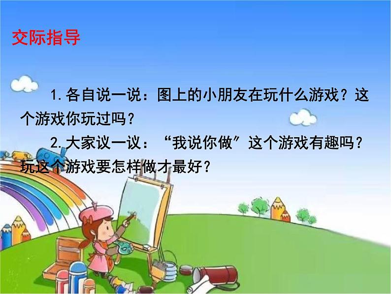 部编版小学语文一年级上册口语交际:我说你做课件07