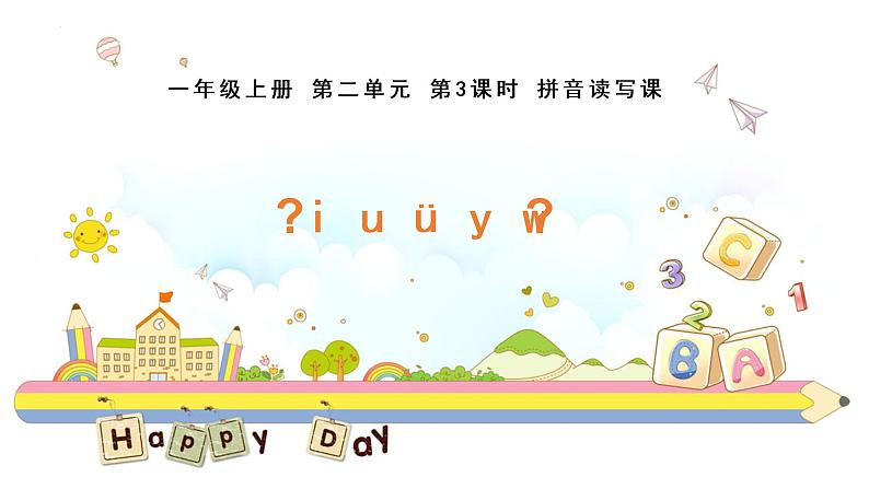 部编版语文一年级上册2《i u ü y w》(课件)第1页