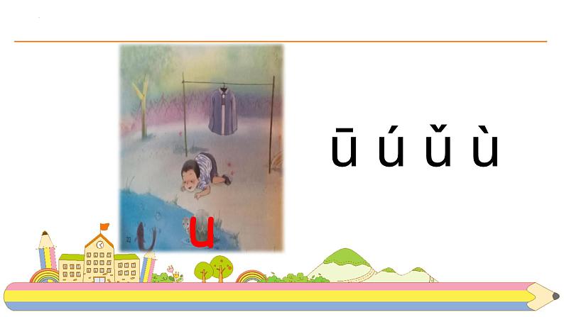 部编版语文一年级上册2《i u ü y w》(课件)第8页