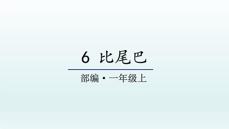 部编版语文一年级上册6 比尾巴 课件01