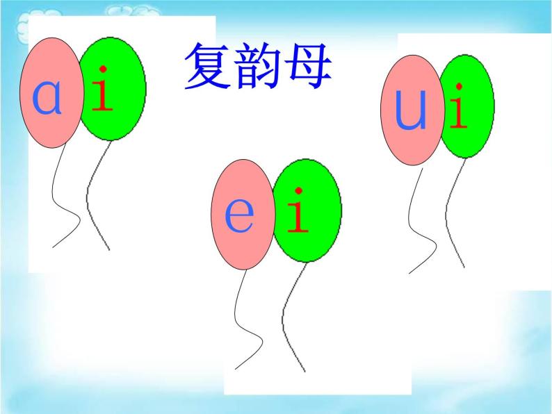 部编版语文一年级上册9《ai ei ui》（课件）04