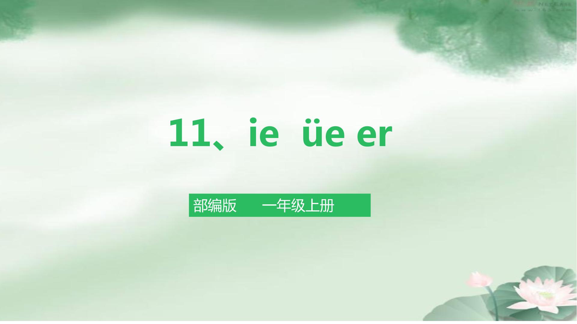 语文一年级上册汉语拼音11 ie üe er教课内容课件ppt