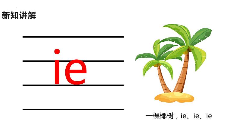 部编版语文一年级上册11《ie üe er》 (课件)05