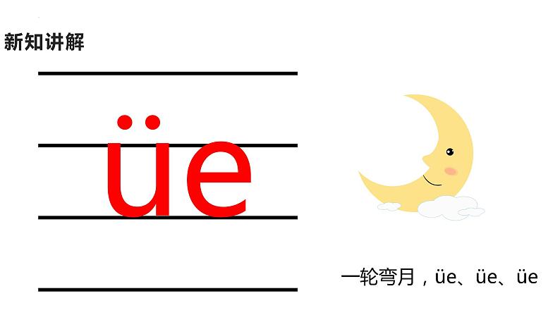 部编版语文一年级上册11《ie üe er》 (课件)07