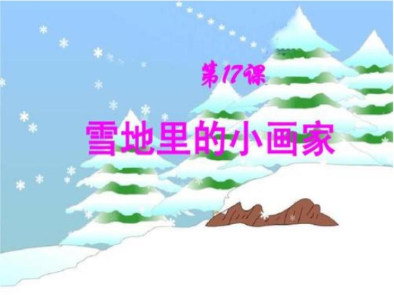 人教版（部编版）小学语文一年级上册 12 雪地里的小画家  课件(3)01