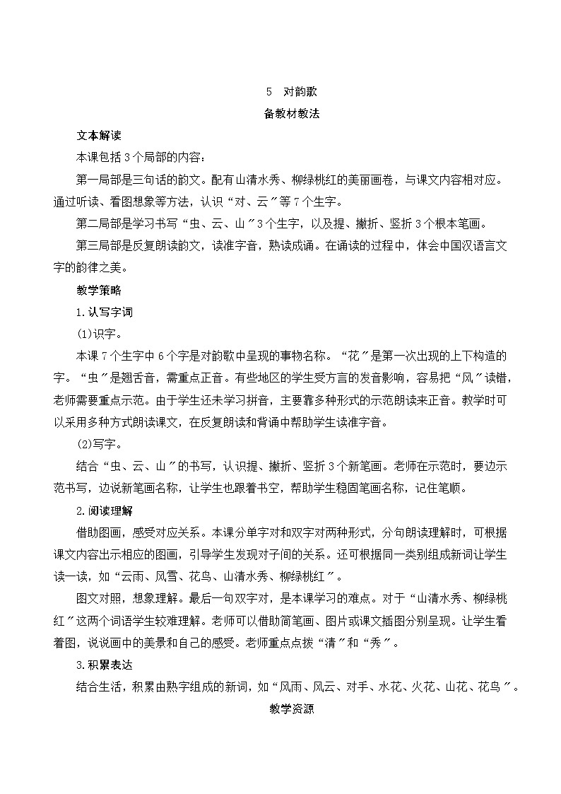 部编版语文一年级上册识字5《对韵歌》教案第1页