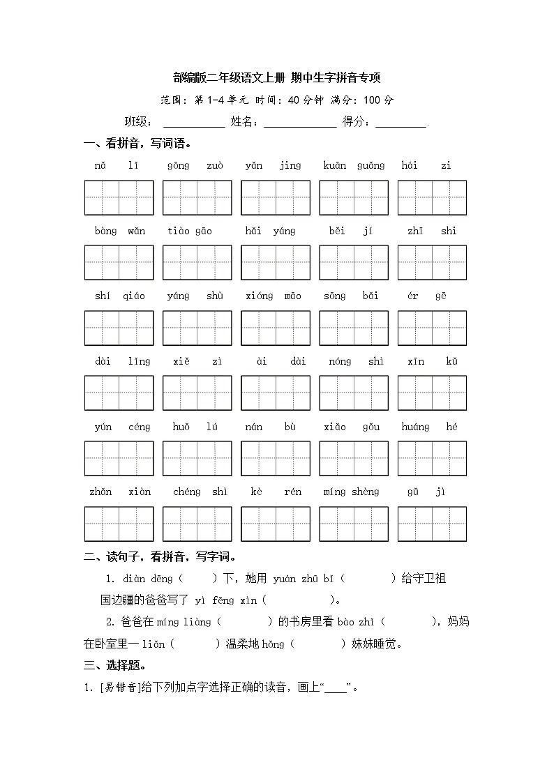 部编版二年级语文上册 期中生字拼音专项(含答案) 练习01