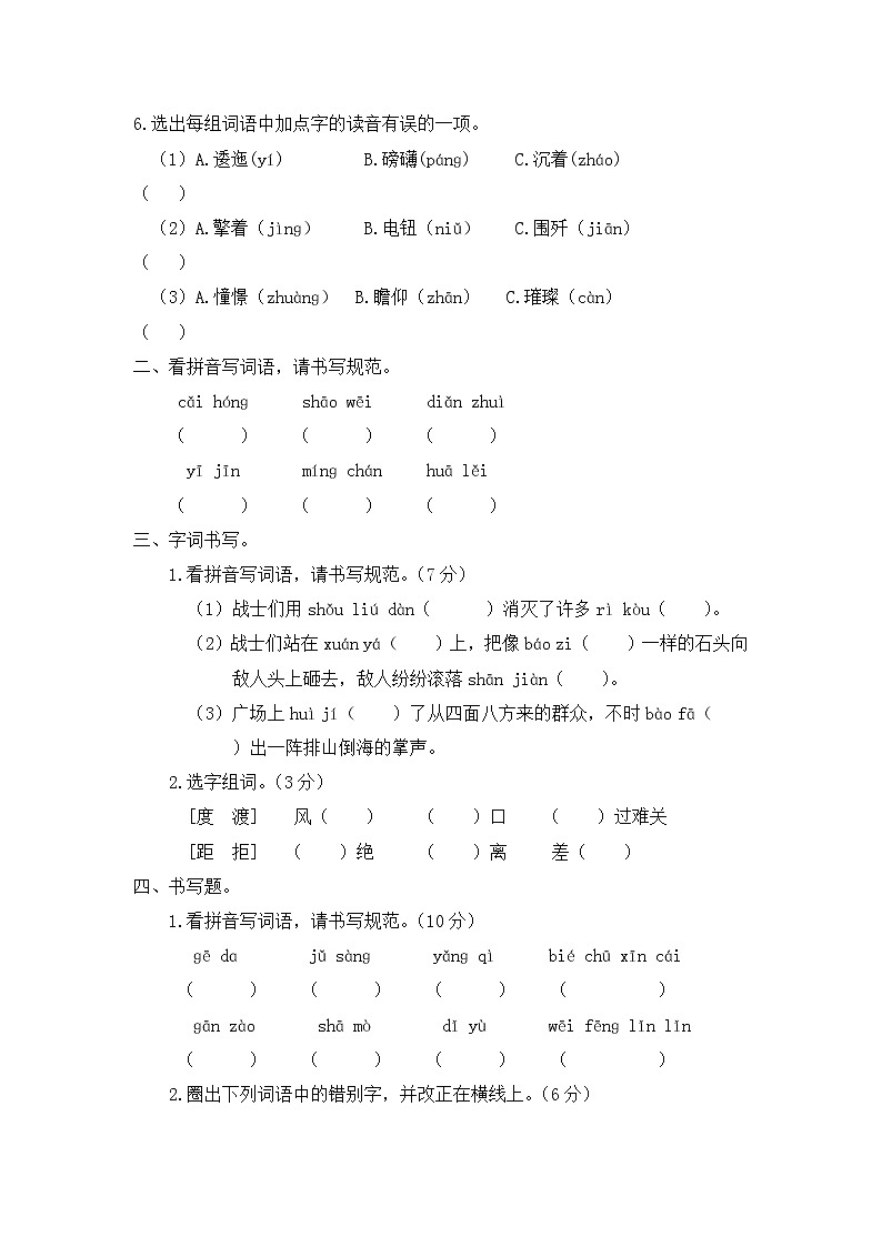 部编版六年级语文上册 期中拼音生字专项(含答案) 练习02