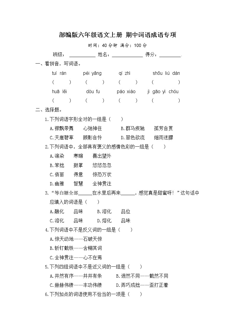 部編版六年級(jí)語文上冊(cè) 期中詞語成語專項(xiàng)（含答案）第1頁
