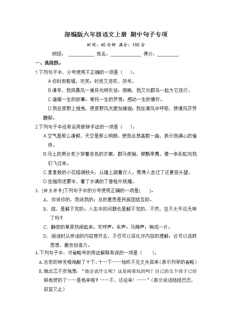 部編版六年級語文上冊 期中句子專項（含答案）第1頁