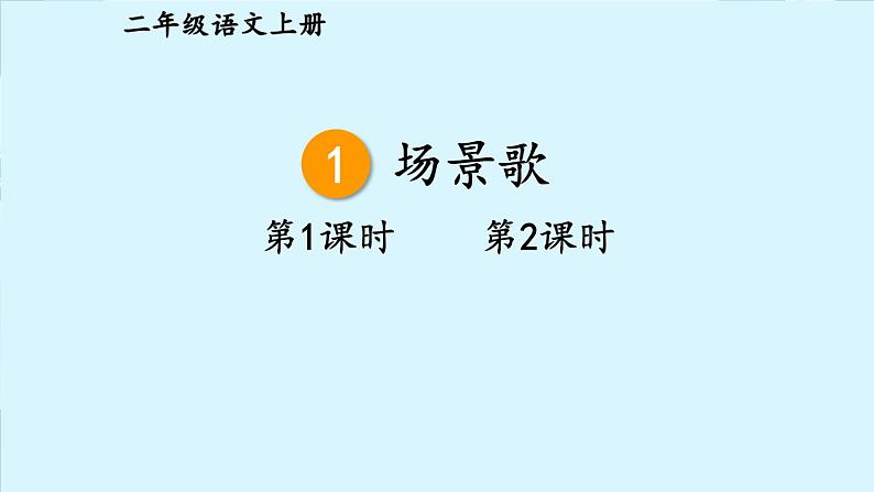 统编6年级语文上册 第二单元 1 场景歌 PPT课件+教案01