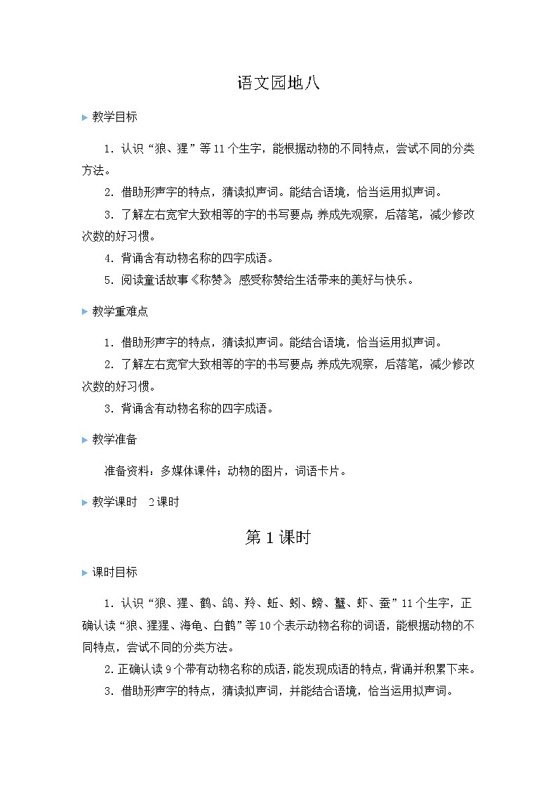 统编6年级语文上册 第八单元 语文园地八 PPT课件+教案01