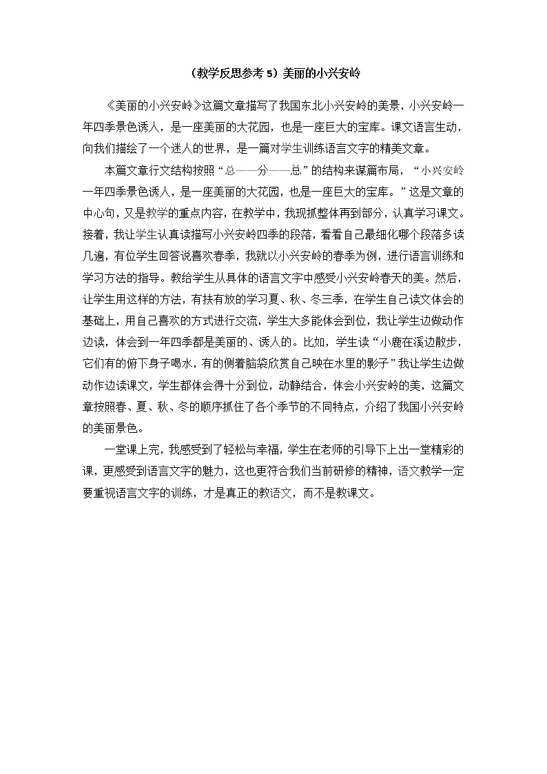 语文20 美丽的小兴安岭教案