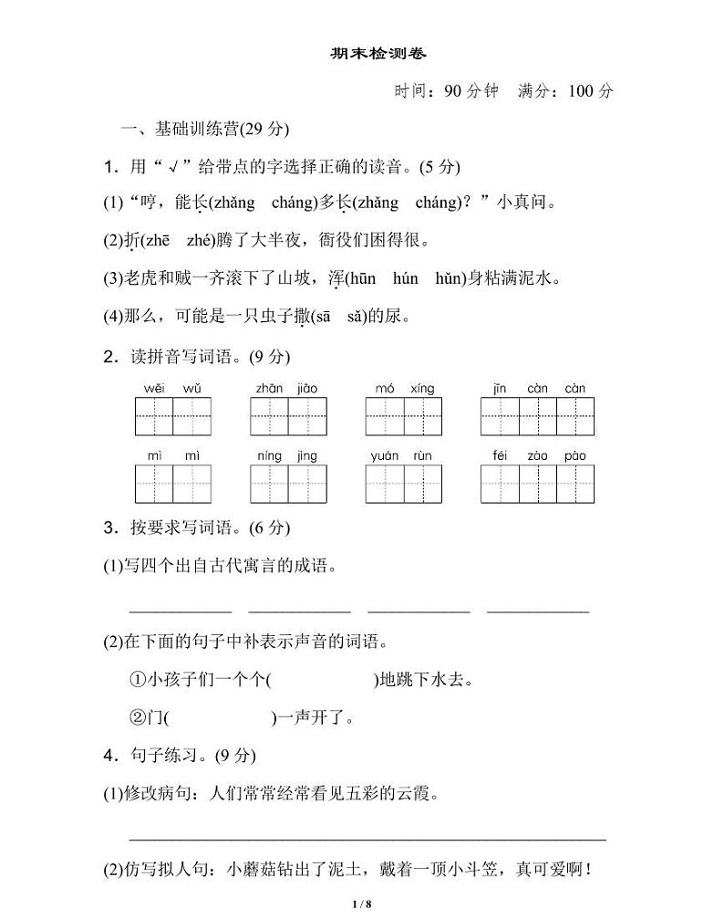 部编语文三年级下册期末学业水平期末测试卷 (6)第1页