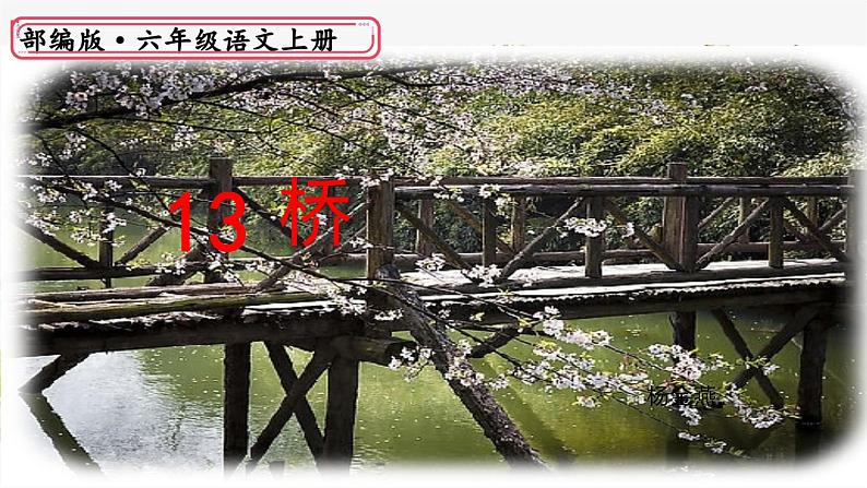 六年级上册语文人教部编版 13.桥 课件16第1页