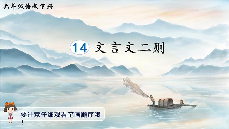 14 文言文二则(生字讲解)第1页