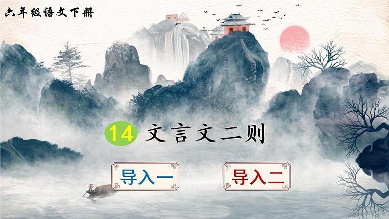 14 文言文二则(课件)第3页