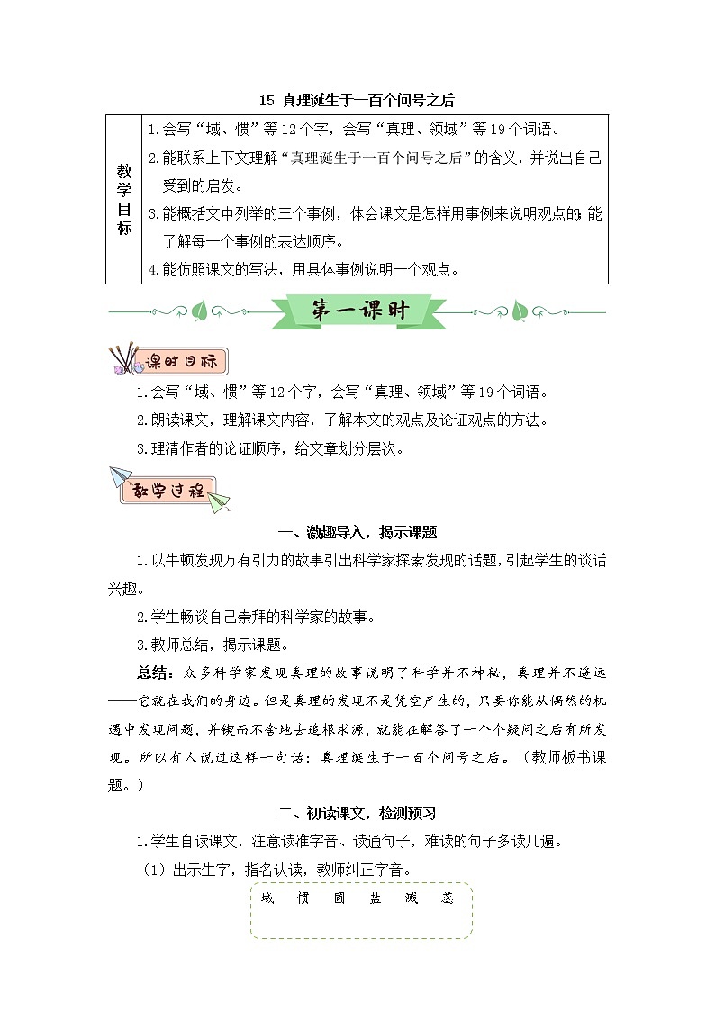 15《真理诞生于一百个问号之后》授课课件+生字课件+教案+课文朗读01