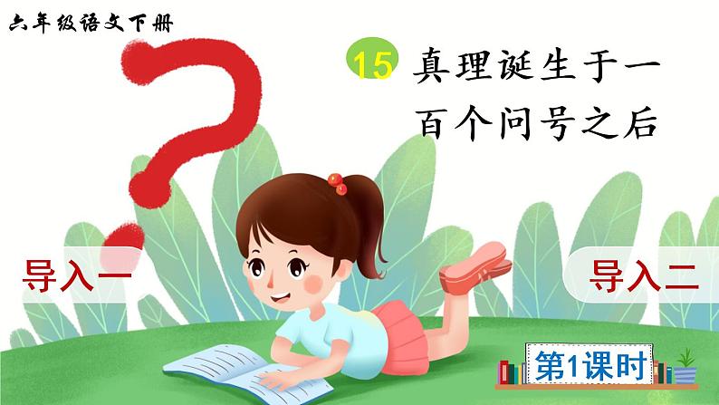 15《真理诞生于一百个问号之后》授课课件+生字课件+教案+课文朗读02