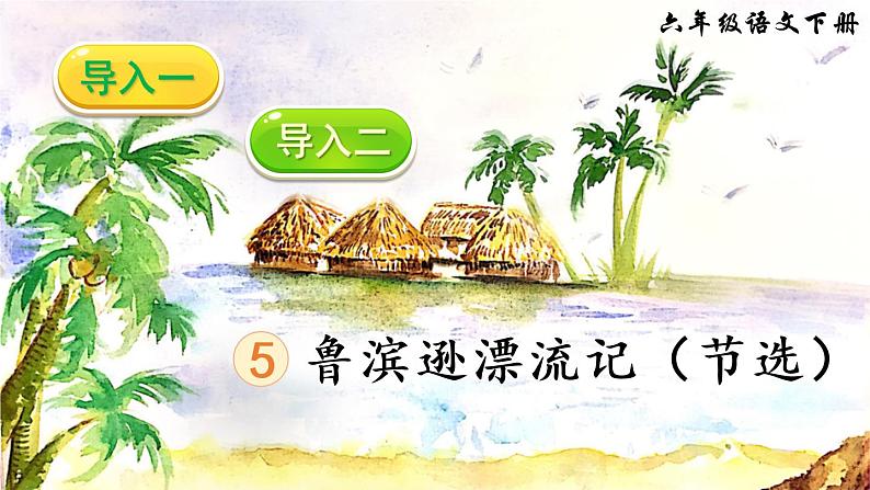 5 鲁滨逊漂流记(节选)(课件)第3页