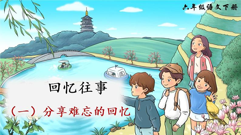 回忆往事(一)(课件)第1页