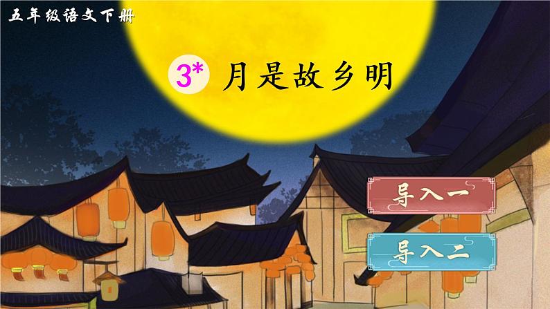 3《月是故乡明》课件PPT+教案+音视频素材(含课文朗读)01
