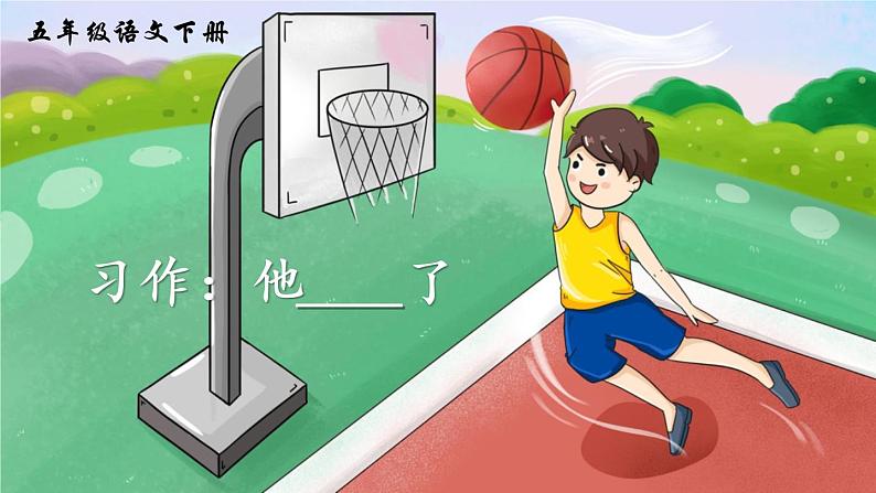 习作:他______了(课件)第2页