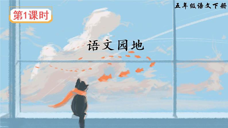 部编版语文五年级下册  语文园地四  课件PPT+教案+音视频素材02