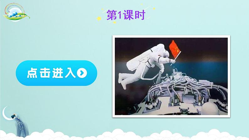 18《太空生活趣事多》课件PPT+生字课件+教案+音视频素材(含课文朗读)02