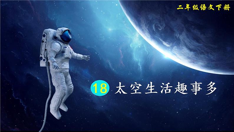18《太空生活趣事多》课件PPT+生字课件+教案+音视频素材(含课文朗读)03