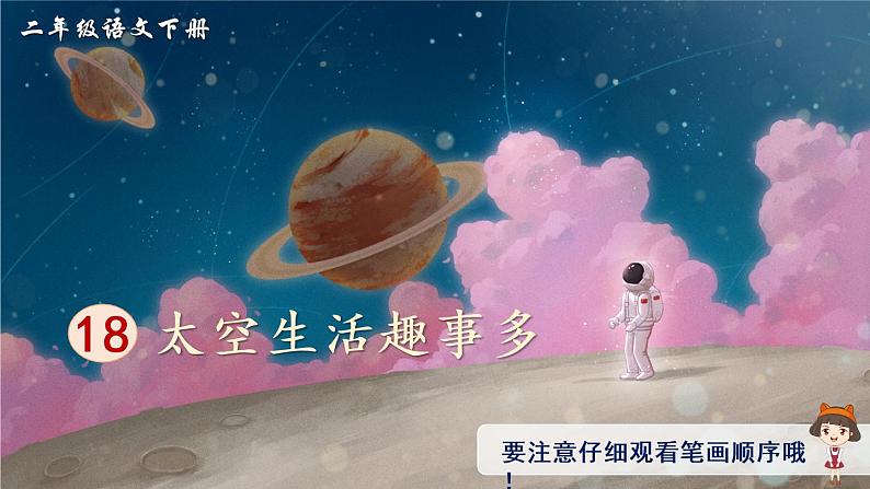 18《太空生活趣事多》课件PPT+生字课件+教案+音视频素材(含课文朗读)01