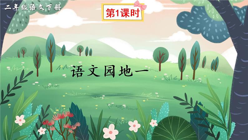 语文园地一(课件)第2页