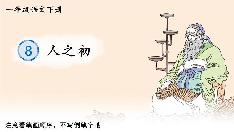 识字8 人之初(生字讲解)第1页