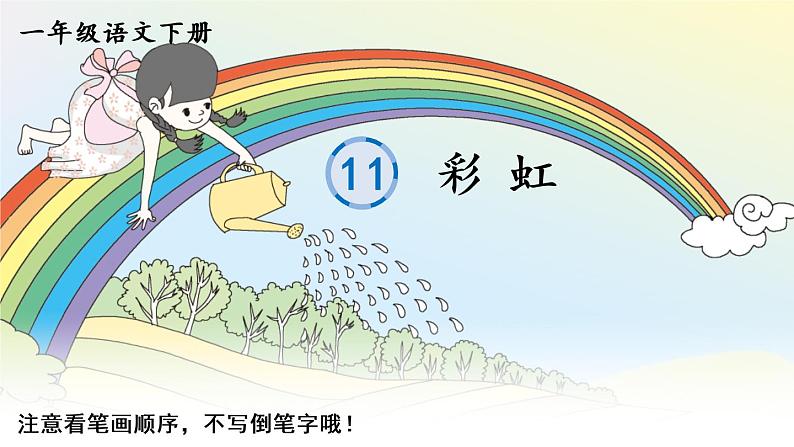 11《彩虹》课件PPT+生字课件+教案+音视频素材(含课文朗读)01