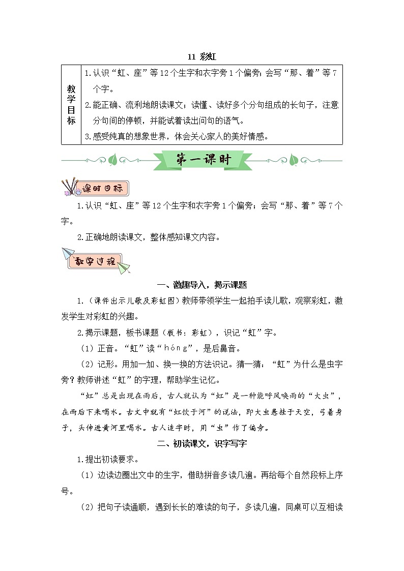 11《彩虹》课件PPT+生字课件+教案+音视频素材(含课文朗读)01