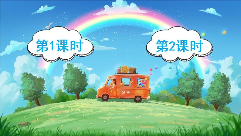 11《彩虹》课件PPT+生字课件+教案+音视频素材(含课文朗读)01