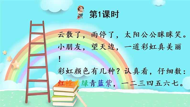 11《彩虹》课件PPT+生字课件+教案+音视频素材(含课文朗读)02