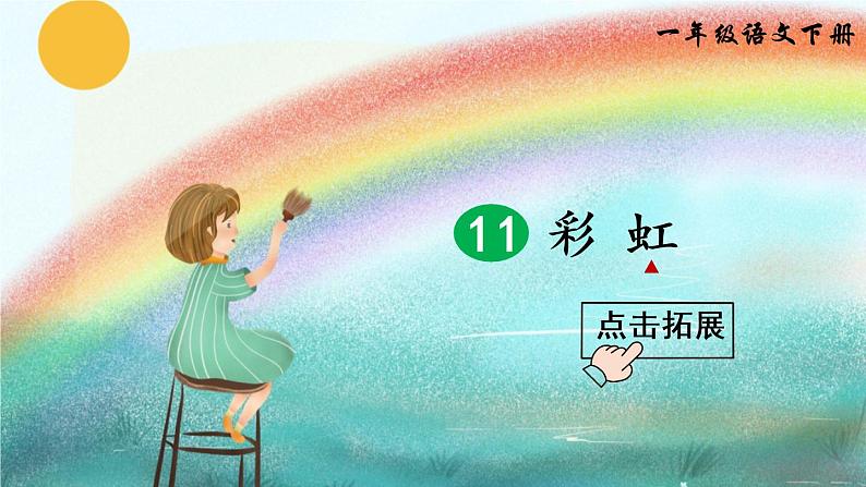 11《彩虹》课件PPT+生字课件+教案+音视频素材(含课文朗读)04