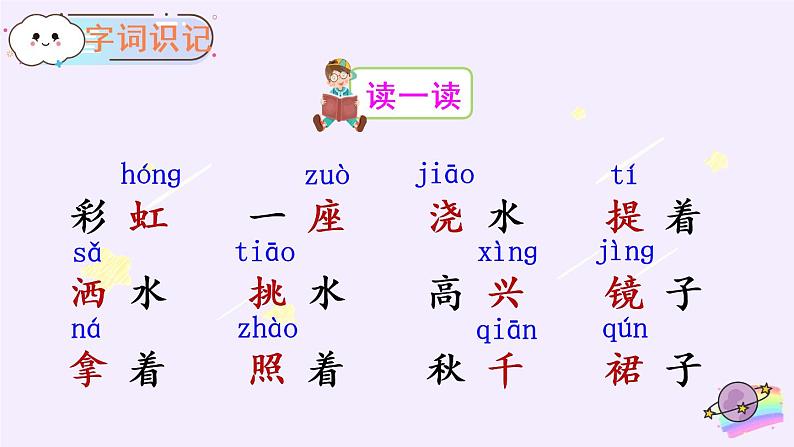11《彩虹》课件PPT+生字课件+教案+音视频素材(含课文朗读)05