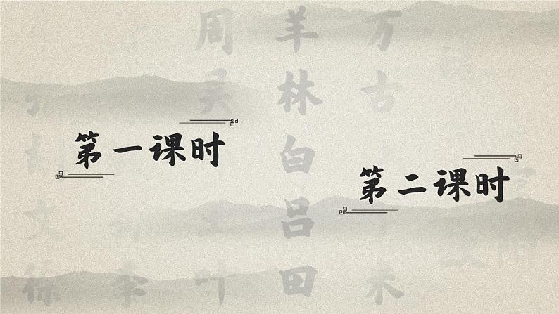 识字2《姓氏歌》课件PPT+生字课件+教案+音视频素材(含课文朗读)01