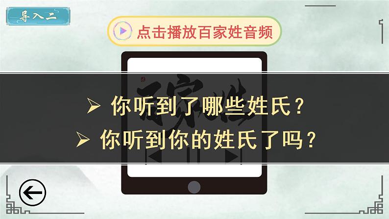 识字2《姓氏歌》课件PPT+生字课件+教案+音视频素材(含课文朗读)04