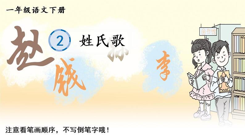 识字2《姓氏歌》课件PPT+生字课件+教案+音视频素材(含课文朗读)01