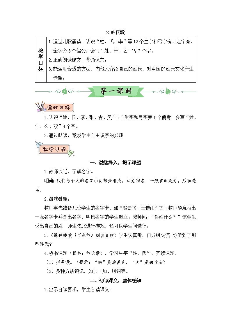 识字2《姓氏歌》课件PPT+生字课件+教案+音视频素材(含课文朗读)01