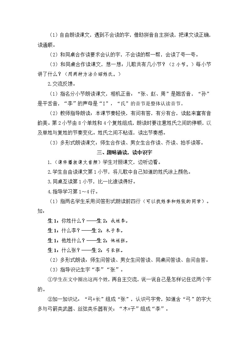 识字2《姓氏歌》课件PPT+生字课件+教案+音视频素材(含课文朗读)02