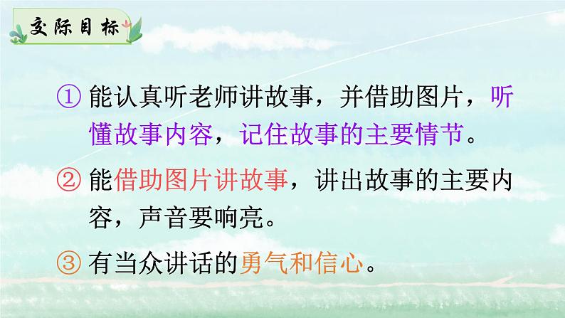部编版语文一年级下册 口语交际:听故事,讲故事 课件PPT+教案+音视频素材02