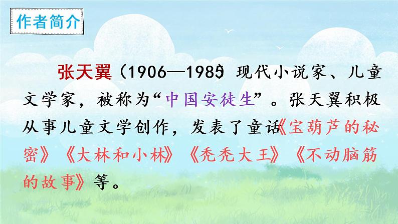 26 宝葫芦的秘密(节选)(课件)第7页