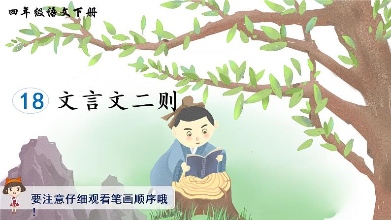 18《文言文二则》课件PPT+生字课件+教案+音视频素材(含课文朗读)01