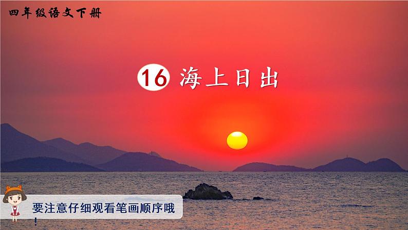 16《海上日出》课件PPT+生字课件+教案+音视频素材(含课文朗读)01